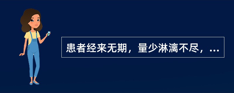 患者经来无期，量少淋漓不尽，时而量多势急，血色鲜红；面颊潮红，烦热少寐，咽干口燥