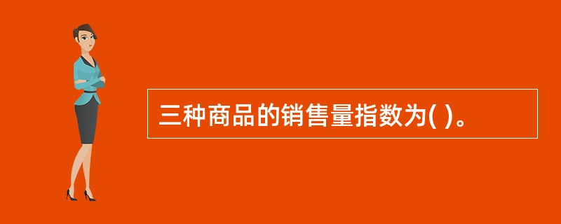 三种商品的销售量指数为( )。