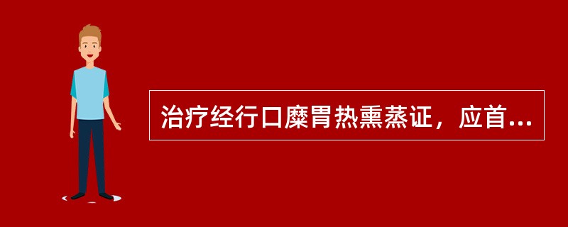 治疗经行口糜胃热熏蒸证，应首选的方剂是A、龙胆泻肝汤B、牛黄解毒丸C、凉膈散D、