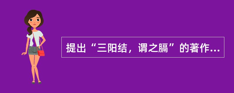 提出“三阳结，谓之膈”的著作是A、《外台秘要》B、《难经》C、《素问》D、《诸病