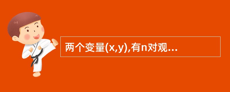 两个变量(x,y),有n对观测值(xi,yi),如果这n个点在直角坐标系中形成一