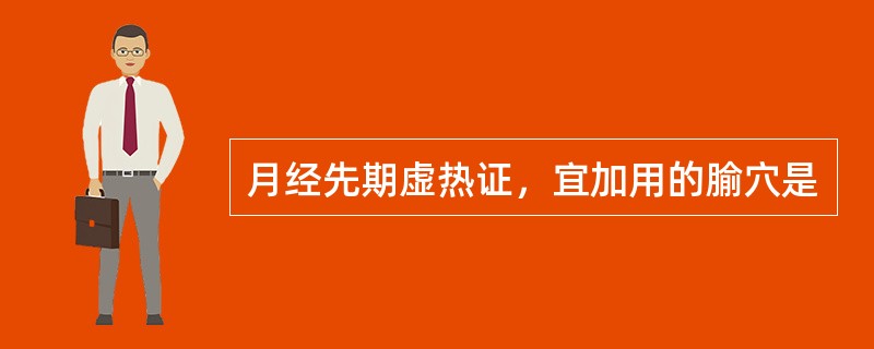 月经先期虚热证，宜加用的腧穴是