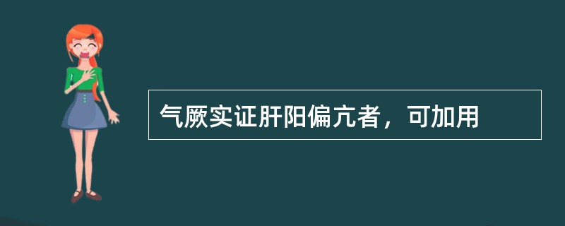 气厥实证肝阳偏亢者，可加用