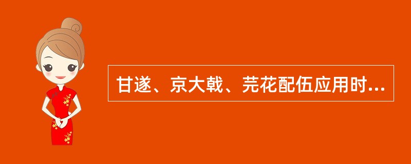 甘遂、京大戟、芫花配伍应用时，不宜配伍的药物是( )A、干姜B、海藻C、人参D、