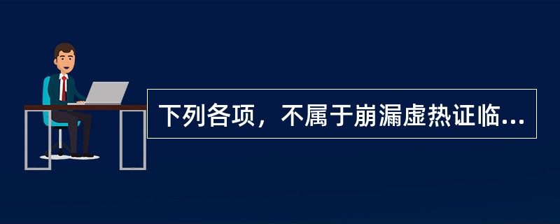 下列各项，不属于崩漏虚热证临床表现的是( )A、经来无期B、血色鲜红C、烦热少寐