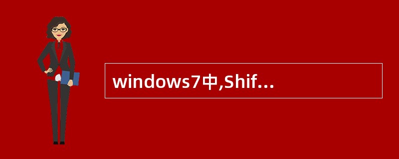 windows7中,Shift£«delete的快捷功能是( )