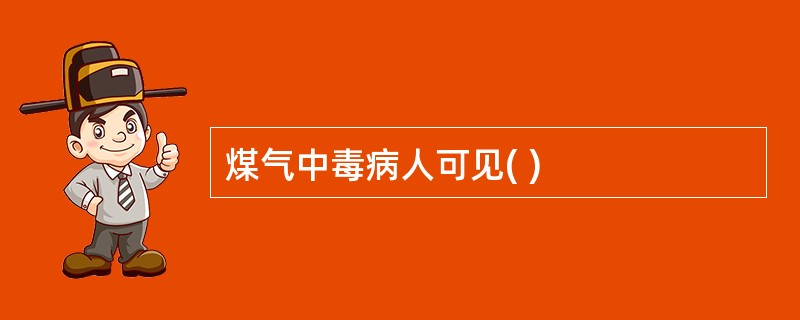 煤气中毒病人可见( )