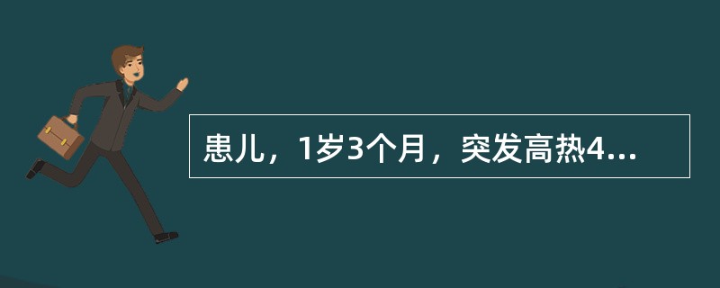 患儿，1岁3个月，突发高热4天，神智正常，现热已退，肌肤出现玫瑰色丘疹，皮疹始发