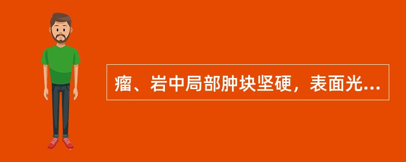 瘤、岩中局部肿块坚硬，表面光滑，皮肤色白，肤温不高，伴畏寒怕冷，周身倦怠者属于