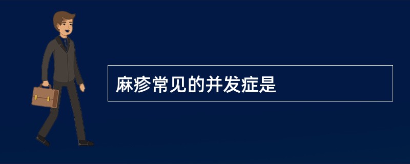 麻疹常见的并发症是