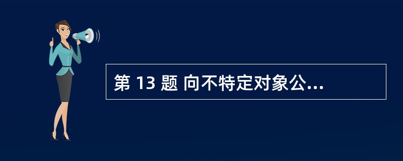 第 13 题 向不特定对象公开募集股份,必须符合最近( )个会计年度