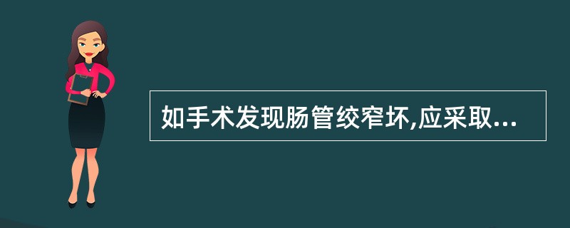 如手术发现肠管绞窄坏,应采取的治疗为