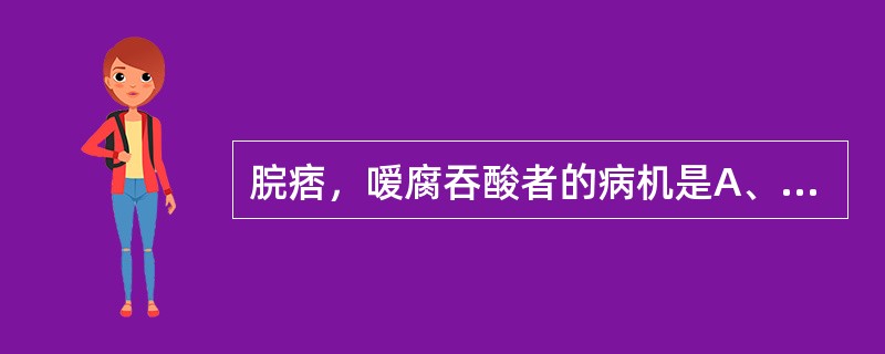 脘痞，嗳腐吞酸者的病机是A、食积胃脘B、脾胃气虚C、胃阴亏虚D、湿邪困脾E、饮邪