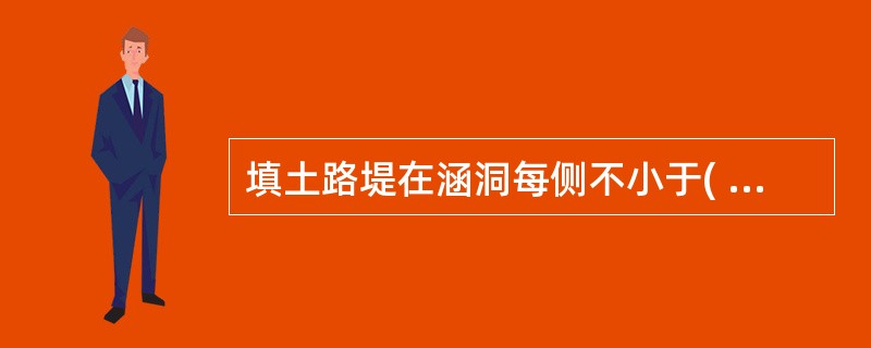 填土路堤在涵洞每侧不小于( )倍孔径的宽度粳高出洞顶Im范围内,应采用非膨胀的土