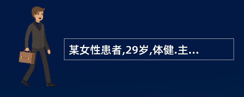 某女性患者,29岁,体健.主诉:近3个月刷牙牙龈易出血,且咀嚼较硬食物时牙龈出血