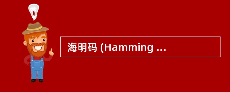  海明码 (Hamming Code )是一种 (17) 。 (17)