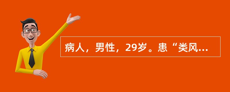 病人，男性，29岁。患“类风湿性关节炎”3年。现症见关节肿胀，以四肢小关节为主，