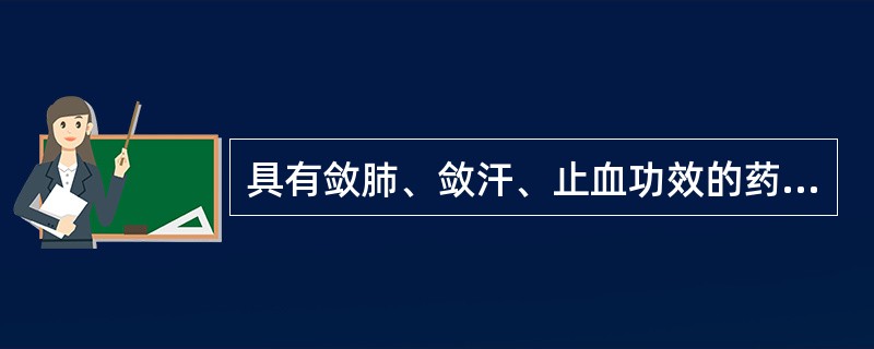 具有敛肺、敛汗、止血功效的药物是( )A、五味子B、五倍子C、乌梅D、椿皮E、诃