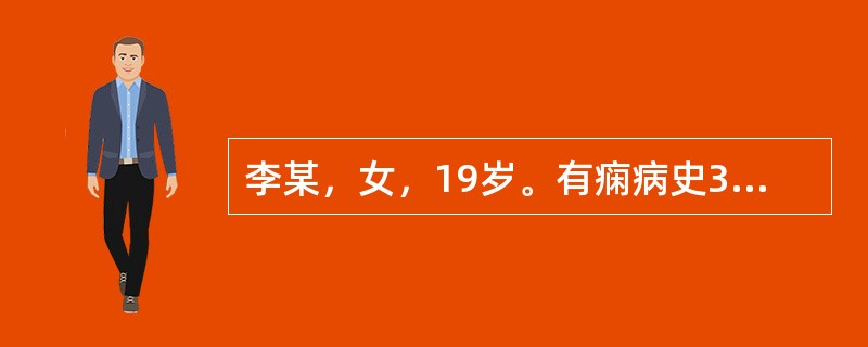 李某，女，19岁。有痫病史3年。平素头晕头痛，痛有定处，颜面口唇青紫，舌质暗红有