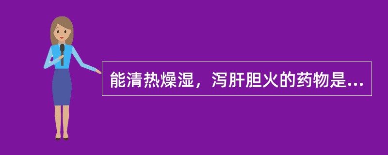 能清热燥湿，泻肝胆火的药物是A、栀子B、龙胆草C、黄芩D、苦参E、黄柏