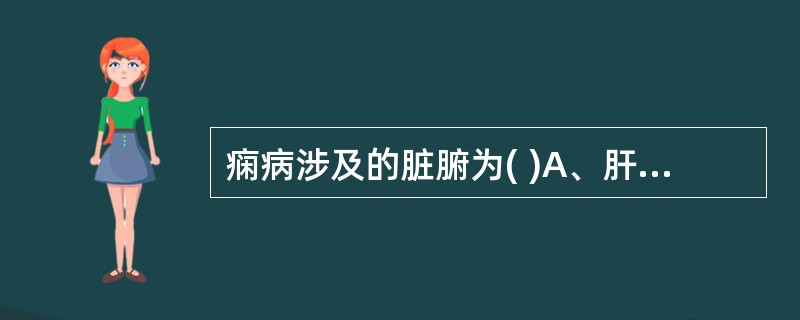 痫病涉及的脏腑为( )A、肝、脾、肺、肾B、肺、脾、心、肾C、肝、肺、心、肾D、