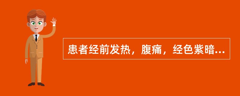 患者经前发热，腹痛，经色紫暗，夹有血块；尖边有瘀点，脉沉弦数。其证候是( )A、