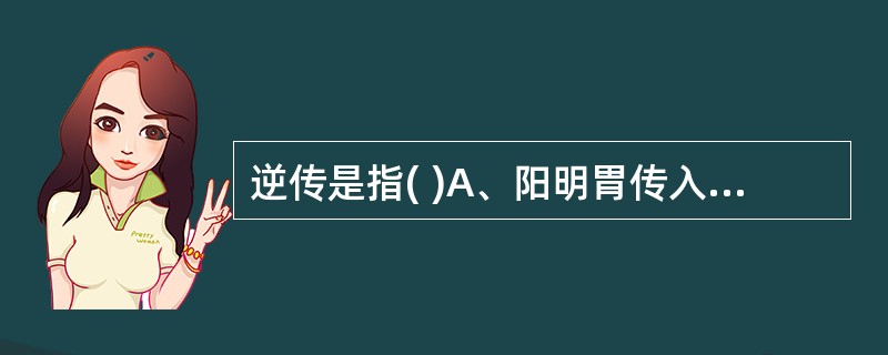 逆传是指( )A、阳明胃传入太阴肺B、太阴脾传入太阴肺C、从肺卫而传入心包D、阳