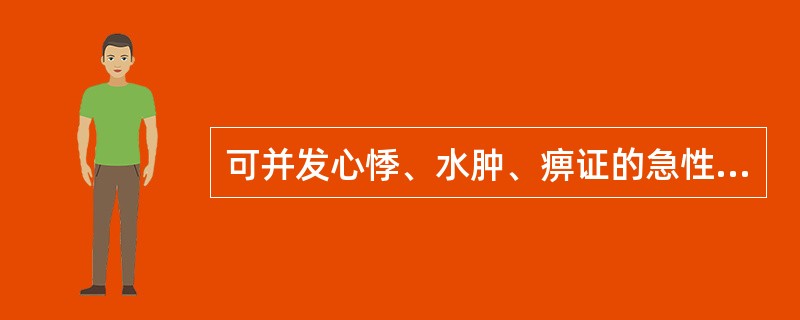 可并发心悸、水肿、痹证的急性传染病是A、麻疹B、幼儿急疹C、风痧D、水痘E、丹痧