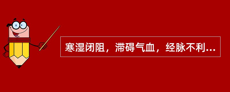 寒湿闭阻，滞碍气血，经脉不利所致的腰痛，选方是