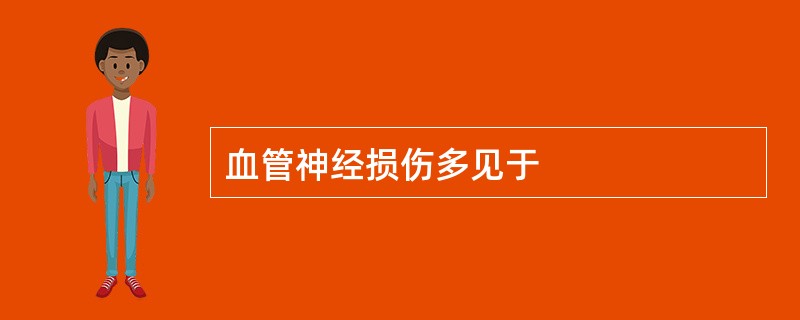 血管神经损伤多见于