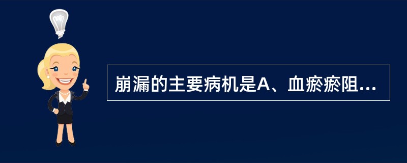 崩漏的主要病机是A、血瘀瘀阻冲任B、脾虚气不统血C、肝脏疏泄功能失常D、冲任不固