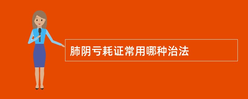 肺阴亏耗证常用哪种治法