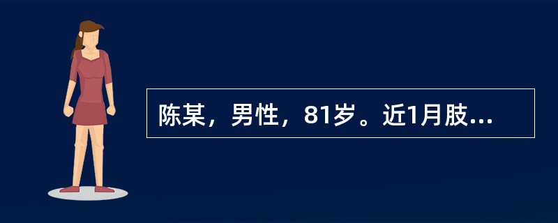 陈某，男性，81岁。近1月肢体不能自制地颤抖，颤动粗大，程度较重，心情紧张时颤动