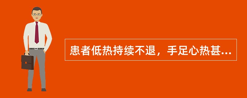 患者低热持续不退，手足心热甚于手足背，神惫萎顿，消瘦无力，口燥咽干，耳聋，舌绛不