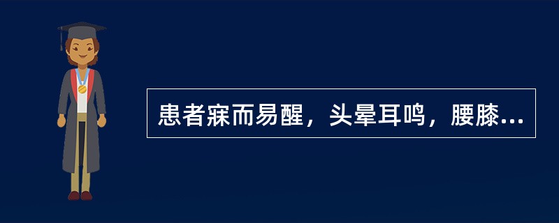 患者寐而易醒，头晕耳鸣，腰膝酸软，五心烦热，舌红，脉细数。除主穴外，还应选取(