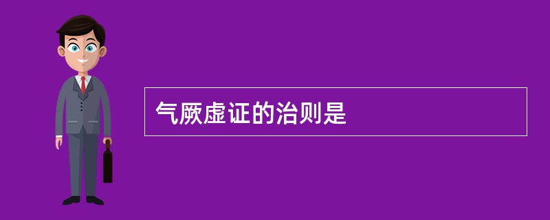 气厥虚证的治则是