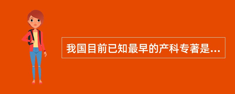 我国目前已知最早的产科专著是A、《经效产室》B、《济阴纲目》C、《妇人大全良方》