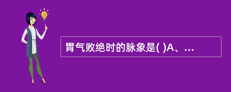 胃气败绝时的脉象是( )A、促脉B、弦脉C、濡脉D、代脉E、紧脉