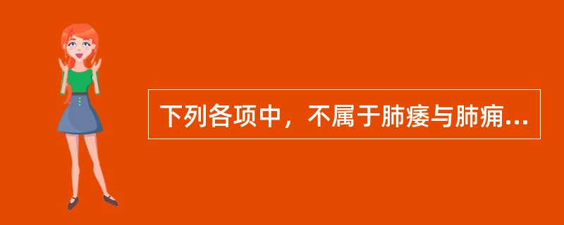 下列各项中，不属于肺痿与肺痈鉴别要点的是A、是否咳吐浊唾涎沫B、是否胸痛C、是否