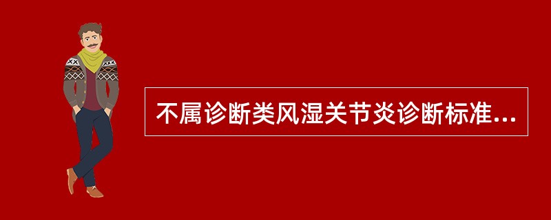 不属诊断类风湿关节炎诊断标准中必备关节表现的是( )A、晨僵B、关节畸形C、关节