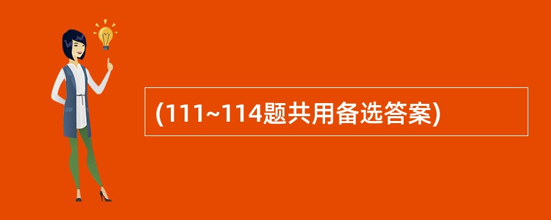 (111~114题共用备选答案)