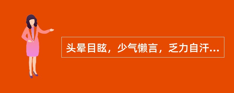 头晕目眩，少气懒言，乏力自汗，面色淡白，心悸失眠，舌淡嫩，脉弱，证属A、血虚证