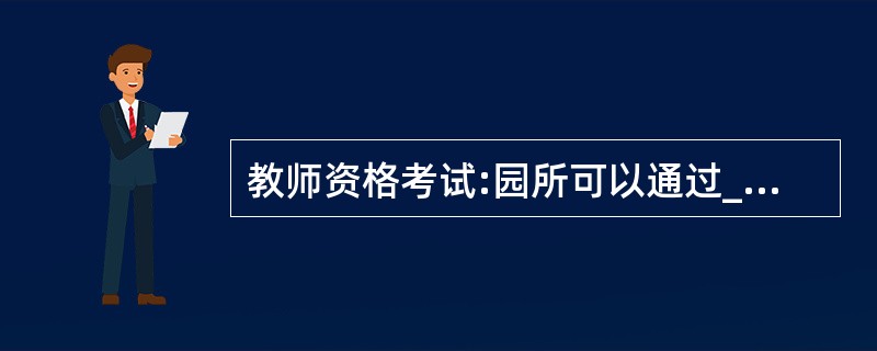 教师资格考试:园所可以通过______解答家长在育儿过程中的疑问和难题。( )
