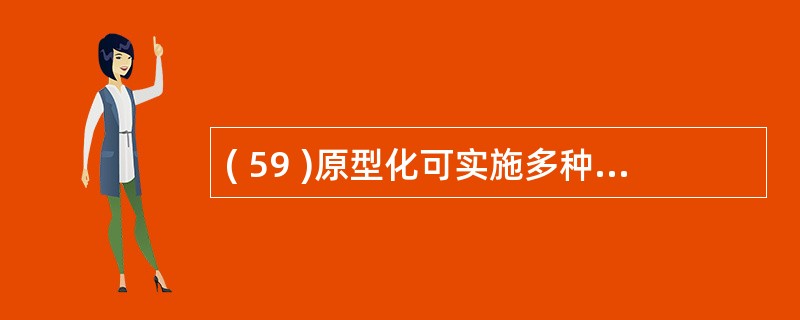 ( 59 )原型化可实施多种策略,下列叙述中错误的是A )可实施屏幕原型化B )