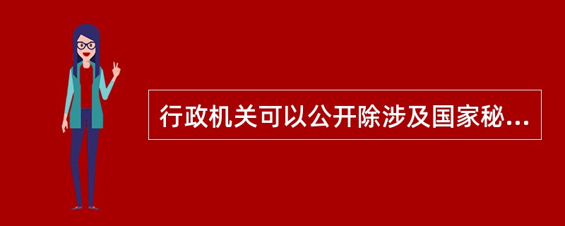行政机关可以公开除涉及国家秘密、商业秘密、个人隐私以外的其他信息。( )