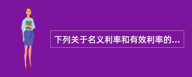 下列关于名义利率和有效利率的说法中,正确的有( )。