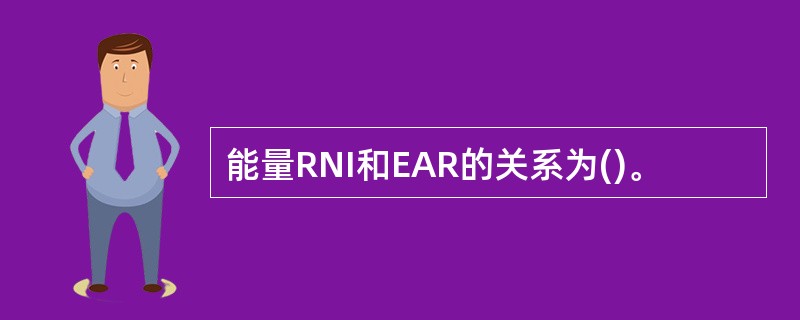 能量RNI和EAR的关系为()。