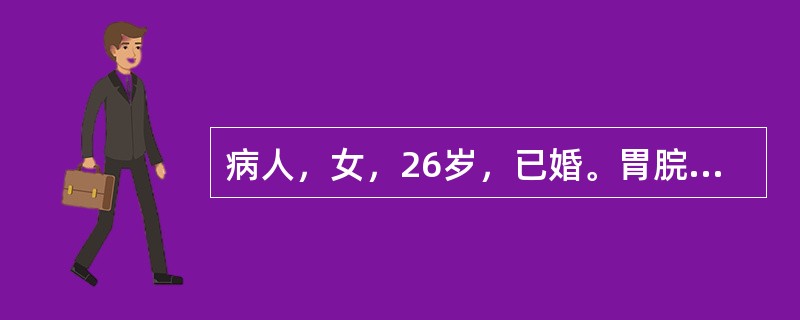 病人，女，26岁，已婚。胃脘痞满，不思饮食，频频泛恶，干呕，大便秘结，舌红少津，