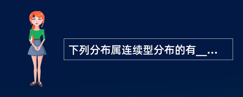 下列分布属连续型分布的有________。