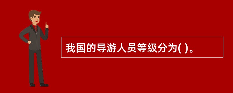 我国的导游人员等级分为( )。